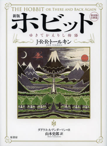 樂天商城 - ホビット ゆきてかえりし物語 第四版・注釈版