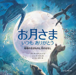 お月さまいつもありがとう 地球の生きものと月のはなし