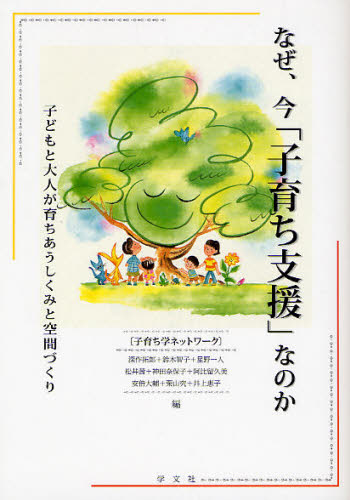 子育ち学ネットワーク／編本詳しい納期他、ご注文時はご利用案内・返品のページをご確認ください出版社名学文社出版年月2008年08月サイズ196P 21cmISBNコード9784762018664教育 教育学 教育学・教育論商品説明なぜ、今「子育ち支援」なのか 子どもと大人が育ちあうしくみと空間づくりナゼ イマ コソダチ シエン ナノカ コドモ ト オトナ ガ ソダチアウ シクミ ト クウカンズクリ※ページ内の情報は告知なく変更になることがあります。あらかじめご了承ください登録日2013/04/08