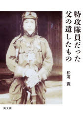 Paperbacks （Nonfiction） - 特攻隊員だった父の遺したもの