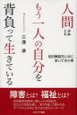 人間はもう一人の自分を背負って生きている 知的障害児と共に歩いてきた男