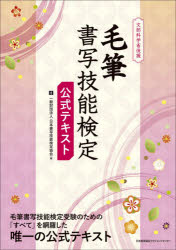 毛筆書写技能検定公式テキスト 文部科学省後援