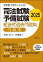 司法試験・予備試験短答式過去問題集行政法 2025