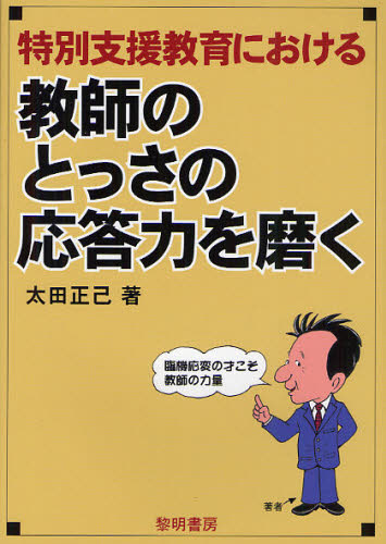 特別支援教育における教師のとっさの応答力を磨く