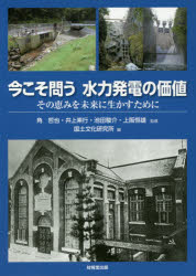 今こそ問う水力発電の価値 その恵みを未来に生かすために