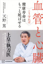 天野篤／著本詳しい納期他、ご注文時はご利用案内・返品のページをご確認ください出版社名講談社ビーシー出版年月2025年11月サイズ223P 19cmISBNコード9784065408667生活 健康法 健康法商品説明血管と心臓こう守れば健康寿命はもっと延ばせるケツカン ト シンゾウ コウ マモレバ ケンコウ ジユミヨウ ワ モツト ノバセル※ページ内の情報は告知なく変更になることがあります。あらかじめご了承ください登録日2025/11/20