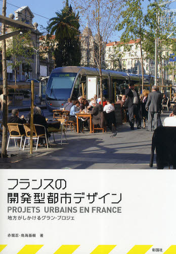 赤堀忍／著 鳥海基樹／著本詳しい納期他、ご注文時はご利用案内・返品のページをご確認ください出版社名彰国社出版年月2010年07月サイズ111P 26cmISBNコード9784395008667工学 建築工学 都市建築商品説明フランスの開発型都市デザイン 地方がしかけるグラン・プロジェフランス ノ カイハツガタ トシ デザイン チホウ ガ シカケル グラン プロジエ※ページ内の情報は告知なく変更になることがあります。あらかじめご了承ください登録日2013/04/07