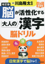 脳が活性化する大人の漢字脳ドリル