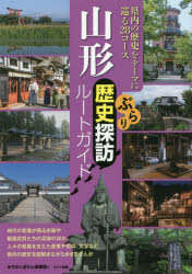 山形ぶらり歴史探訪ルートガイド