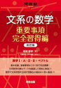 文系の数学 重要事項完全習得編