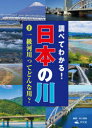 調べてわかる!日本の川 1