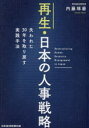 再生・日本の人事戦略 失われた30年を取り戻す実践手法