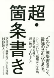 杉野幹人／著本詳しい納期他、ご注文時はご利用案内・返品のページをご確認ください出版社名ダイヤモンド社出版年月2016年06月サイズ197P 19cmISBNコード9784478068670ビジネス 仕事の技術 ビジネス文書商品説明超・箇条書き 「10倍速く、魅力的に」伝える技術チヨウ カジヨウガキ ジユウバイ ハヤク ミリヨクテキ ニ ツタエル ギジユツ 10バイ／ハヤク／ミリヨクテキ／ニ／ツタエル／ギジユツ※ページ内の情報は告知なく変更になることがあります。あらかじめご了承ください登録日2016/06/20