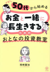 岡崎馨加／著本詳しい納期他、ご注文時はご利用案内・返品のページをご確認ください出版社名かんき出版出版年月2026年04月サイズ253P 21cmISBNコード9784761278670ビジネス マネープラン マネープラン一般商品説明50代から始めるお金と一緒に長生きするためのおとなの投資教室ゴジユウダイ カラ ハジメル オカネ ト イツシヨ ニ ナガイキ スル タメ ノ オトナ ノ トウシ キヨウシツ 50ダイ／カラ／ハジメル／オカネ／ト／イツシヨ／ニ／ナガイキ／スル／タメ／ノ／オトナ／ノ／トウシ／キ...※ページ内の情報は告知なく変更になることがあります。あらかじめご了承ください登録日2026/04/22