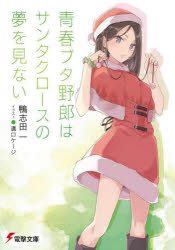 Rakuten - 青春ブタ野郎はサンタクロースの夢を見ない