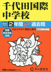 ’24 中学受験 108本詳しい納期他、ご注文時はご利用案内・返品のページをご確認ください出版社名声の教育社出版年月2023年08月サイズISBNコード9784799668672小学学参 中学入試 学校別問題集商品説明千代田国際中学校 2年間スーパー過去問チヨダ コクサイ チユウガツコウ 2 ネンカン ス-パ- カコモン 2024 チユウガク ジユケン 108※ページ内の情報は告知なく変更になることがあります。あらかじめご了承ください登録日2023/09/06