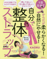 KAORU／著講談社の実用BOOKその他詳しい納期他、ご注文時はご利用案内・返品のページをご確認ください出版社名講談社出版年月2017年05月サイズ35P 24cmISBNコード9784062998673生活 ダイエット ダイエット商品説明1日5分でからだが柔らかくなる!自然にやせる!自分で整体ストラップイチニチ ゴフン デ カラダ ガ ヤワラカク ナル シゼン ニ ヤセル ジブン デ セイタイ ストラツプ 1ニチ／5フン／デ／カラダ／ガ／ヤワラカク／ナル／シゼン／ニ／ヤセル／ジブン／デ／セイタイ／ストラツプ コウ...※ページ内の情報は告知なく変更になることがあります。あらかじめご了承ください登録日2017/05/17