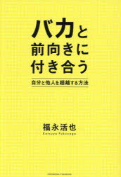 バカと前向きに付き合う
