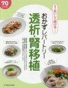 おかずレパートリー透析・腎移植 70レシピ