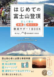 マウントフジトレイルクラブ／監修コツがわかる本本詳しい納期他、ご注文時はご利用案内・返品のページをご確認ください出版社名メイツユニバーサルコンテンツ出版年月2024年01月サイズ128P 21cmISBNコード9784780428674趣味 登山 登山商品説明はじめての富士山登頂 正しく登る準備＆体づくり徹底サポートBOOKハジメテ ノ フジサン トウチヨウ タダシク ノボル ジユンビ アンド カラダズクリ テツテイ サポ-ト ブツク タダシク／ノボル／ジユンビ／＆／カラダズクリ／テツテイ／サポ-ト／BOOK コツ ガ ワカル ホン※ページ内の情報は告知なく変更になることがあります。あらかじめご了承ください登録日2024/01/18