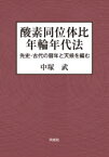 酸素同位体比年輪年代法 先史・古代の暦年と天候を編む