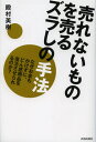 売れないものを売るズラしの手法 なぜお金もかけずに、どん底商品を復活させられるのか?(3)
