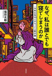 なぜ、私は誰とでも寝てしまうのか 令和女性10人のセックス黙示録