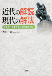 春田一彦／著本詳しい納期他、ご注文時はご利用案内・返品のページをご確認ください出版社名文芸社出版年月2021年09月サイズ391P 19cmISBNコード9784286228679社会 社会学 社会学その他商品説明近代の解読現代の解法 民主制と資本主義の再起のためにキンダイ ノ カイドク ゲンダイ ノ カイホウ ミンシユセイ ト シホン シユギ ノ サイキ ノ タメ ニ※ページ内の情報は告知なく変更になることがあります。あらかじめご了承ください登録日2021/08/28