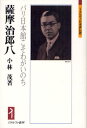 薩摩治郎八 パリ日本館こそわがいのち