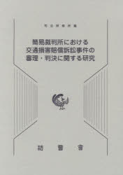 楽天市場】交通損害関係訴訟の通販