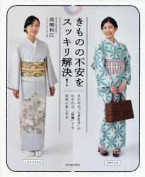 きものの不安をスッキリ解決! きものの「しきたり」がわかれば、「日常」でも自由に楽しめる