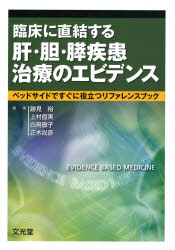 臨床に直結する肝・胆・膵疾患治療のエビデンス ベッドサイドですぐに役立つリファレンスブック