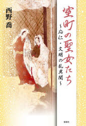 Pocketbooks （Literature） - 室町の聖女たち 応仁・文明の乱異聞