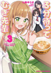 Rakuten - 3分待ってむぎ先輩 3
