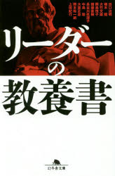 リーダーの教養書
