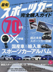 最旬スポーツカー完全購入ガイド 2026