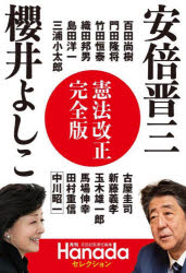 憲法改正完全版 安倍晋三 櫻井よしこ