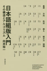 日本語組版入門 その構造とアルゴ�