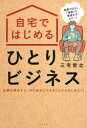 自宅ではじめるひとりビジネス 副業ではなく、「複業」で無理せずスタート 仕事は辞めずに、今の自分にできることからはじめよう!