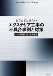 日本エクステリア学会／編著本詳しい納期他、ご注文時はご利用案内・返品のページをご確認ください出版社名建築資料研究社出版年月2023年03月サイズ179P 26cmISBNコード9784863588684工学 建築工学 住宅建築商品説明おさえておきたいエクステリア工事の不具合事例と対策 アルミ関連製品・照明機器オサエテ オキタイ エクステリア コウジ ノ フグアイ ジレイ ト タイサク アルミ カンレン セイヒン シヨウメイ キキ※ページ内の情報は告知なく変更になることがあります。あらかじめご了承ください登録日2023/03/09