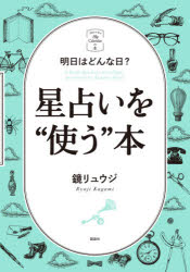 星占いを“使う”本 明日はどんな日?