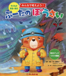 【3980円以上送料無料】ぷーたのぼうさい　子どもの安全・防災絵本　みんなで考えよう！／月ヶ瀬恭子／監修・解説　すみもとななみ／作・絵
