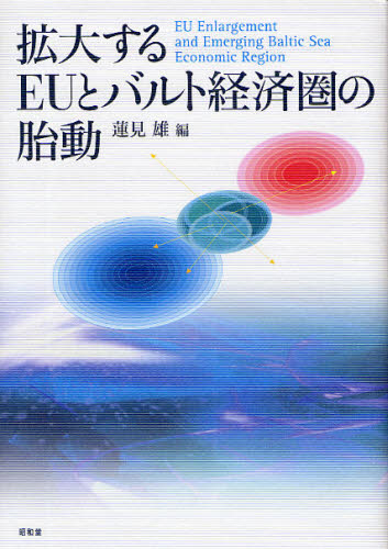 拡大するEUとバルト経済圏の胎動