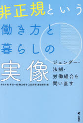 非正規という働き方と暮らしの実像 ジェンダー・法制・労働組合を問い直す