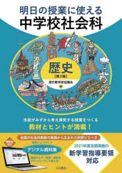 歴史教育者協議会／編本詳しい納期他、ご注文時はご利用案内・返品のページをご確認ください出版社名大月書店出版年月2022年03月サイズ238P 26cmISBNコード9784272408689教育 学校教育 中学校社会科商品説明明日の授業に使える中学校社会科 歴史アス ノ ジユギヨウ ニ ツカエル チユウガツコウ シヤカイカ レキシ生徒がみずから考え探究する授業をつくる教材とヒントが満載!2021年度全面実施の新学習指導要領対応。1 歴史学習のはじめに｜2 原始・古代｜3 中世｜4 近世｜5 近代1 帝国主義と日本｜6 近代2 二度の世界大戦と日本｜7 現代※ページ内の情報は告知なく変更になることがあります。あらかじめご了承ください登録日2022/03/21