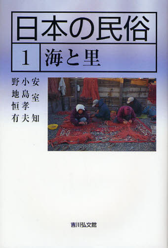 日本の民俗 1