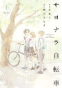 サヨナラ自転車 下