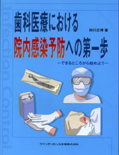歯科医療における院内感染予防への第一歩 できるところから始めよう