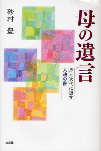 砂村豊／著本詳しい納期他、ご注文時はご利用案内・返品のページをご確認ください出版社名文芸社出版年月2011年03月サイズ259P 20cmISBNコード9784286098692文芸 エッセイ エッセイ 男性作家商品説明母の遺言 孫と次代に遺す入魂の書ハハ ノ ユイゴン マゴ ト ジダイ ニ ノコス ニユウコン ノ シヨ※ページ内の情報は告知なく変更になることがあります。あらかじめご了承ください登録日2013/04/05