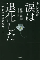 それなのに涙は退化した サンカヨウの祈り
